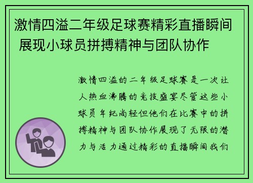 激情四溢二年级足球赛精彩直播瞬间 展现小球员拼搏精神与团队协作