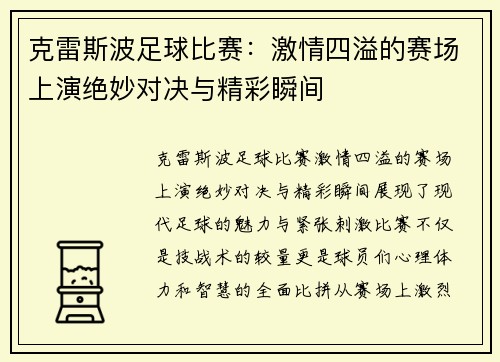 克雷斯波足球比赛：激情四溢的赛场上演绝妙对决与精彩瞬间