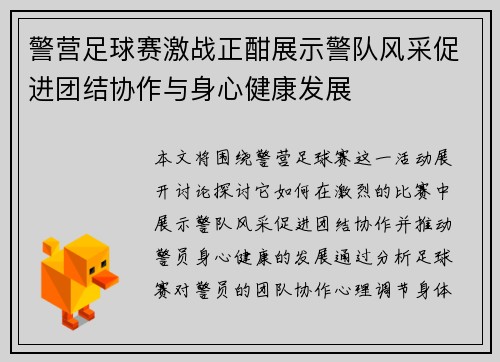 警营足球赛激战正酣展示警队风采促进团结协作与身心健康发展