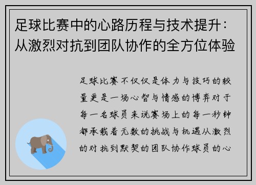 足球比赛中的心路历程与技术提升：从激烈对抗到团队协作的全方位体验