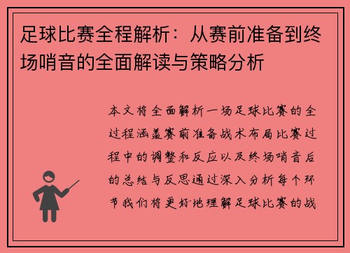 足球比赛全程解析：从赛前准备到终场哨音的全面解读与策略分析