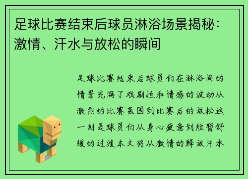足球比赛结束后球员淋浴场景揭秘：激情、汗水与放松的瞬间