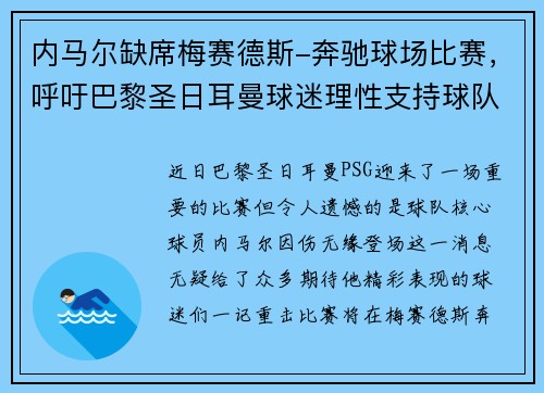 内马尔缺席梅赛德斯-奔驰球场比赛，呼吁巴黎圣日耳曼球迷理性支持球队