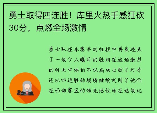 勇士取得四连胜！库里火热手感狂砍30分，点燃全场激情
