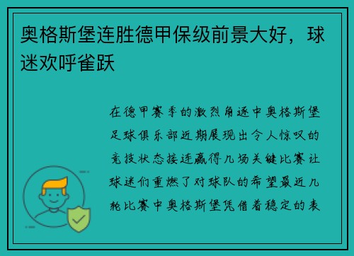 奥格斯堡连胜德甲保级前景大好，球迷欢呼雀跃