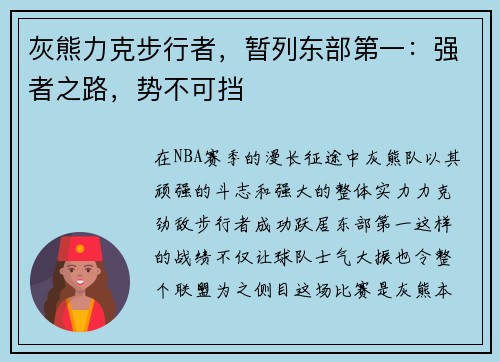 灰熊力克步行者，暂列东部第一：强者之路，势不可挡