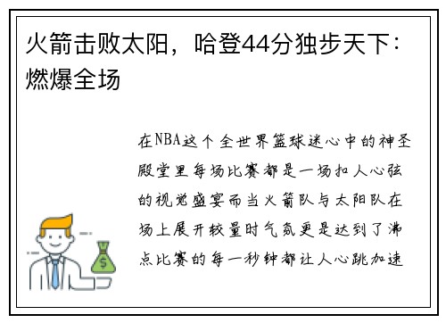 火箭击败太阳,哈登44分独步天下:燃爆全场