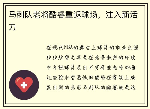 马刺队老将酷睿重返球场,注入新活力