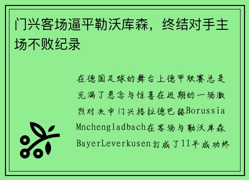 门兴客场逼平勒沃库森，终结对手主场不败纪录