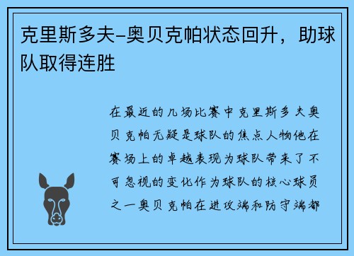 克里斯多夫-奥贝克帕状态回升，助球队取得连胜