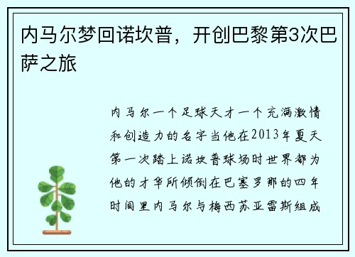 内马尔梦回诺坎普，开创巴黎第3次巴萨之旅