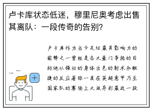 卢卡库状态低迷，穆里尼奥考虑出售其离队：一段传奇的告别？