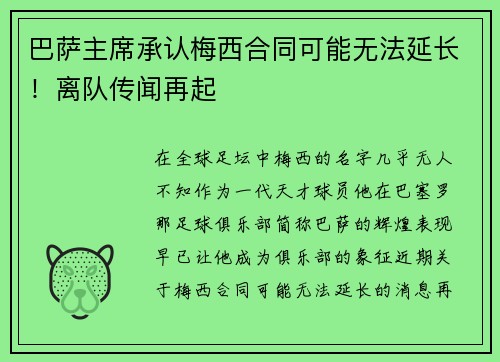巴萨主席承认梅西合同可能无法延长！离队传闻再起