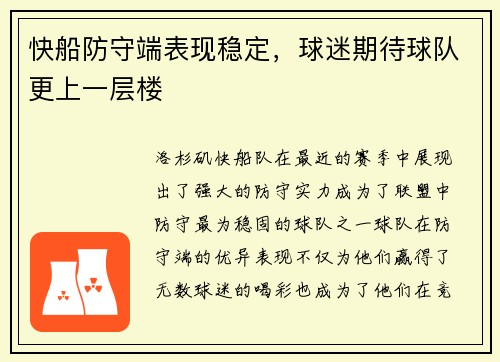 快船防守端表现稳定,球迷期待球队更上一层楼