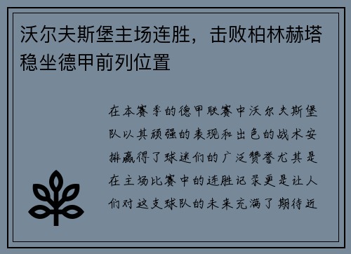沃尔夫斯堡主场连胜，击败柏林赫塔稳坐德甲前列位置