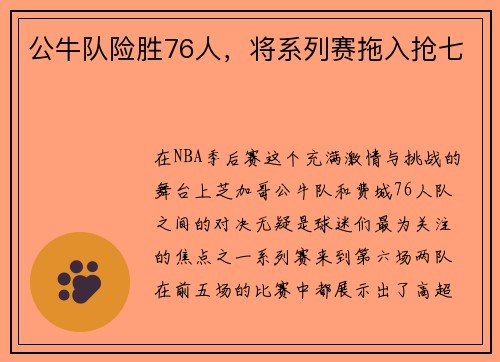 公牛队险胜76人，将系列赛拖入抢七