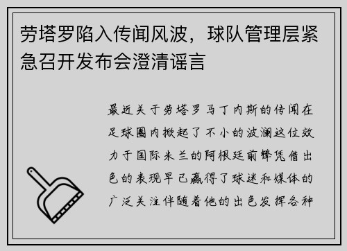劳塔罗陷入传闻风波,球队管理层紧急召开发布会澄清谣言