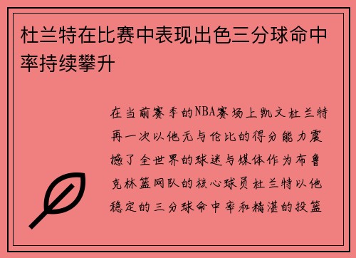 杜兰特在比赛中表现出色三分球命中率持续攀升