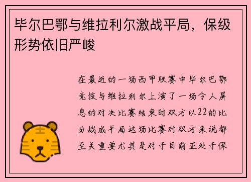 毕尔巴鄂与维拉利尔激战平局，保级形势依旧严峻