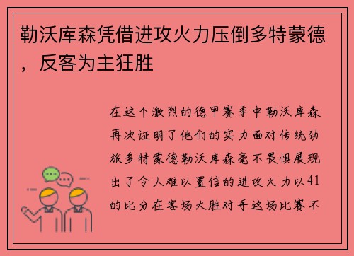 勒沃库森凭借进攻火力压倒多特蒙德,反客为主狂胜