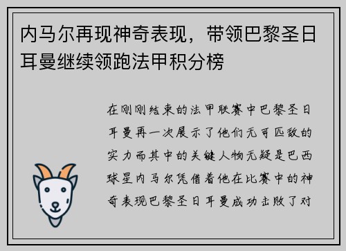 内马尔再现神奇表现，带领巴黎圣日耳曼继续领跑法甲积分榜