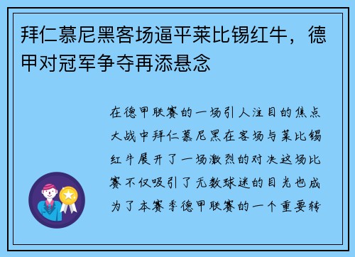 拜仁慕尼黑客场逼平莱比锡红牛,德甲对冠军争夺再添悬念