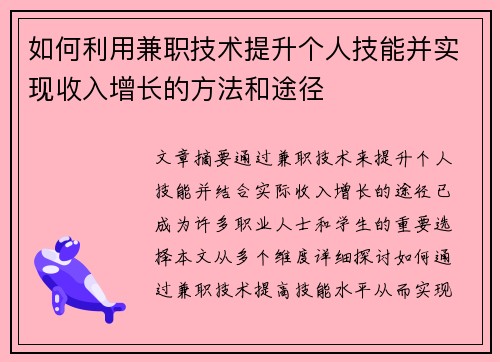 如何利用兼职技术提升个人技能并实现收入增长的方法和途径
