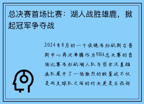 总决赛首场比赛：湖人战胜雄鹿，掀起冠军争夺战