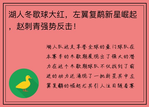 湖人冬歇球大红,左翼复鹬新星崛起,赵刺青强势反击!