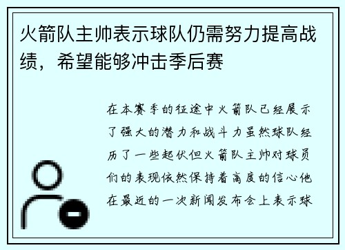 火箭队主帅表示球队仍需努力提高战绩，希望能够冲击季后赛