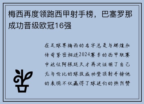 梅西再度领跑西甲射手榜,巴塞罗那成功晋级欧冠16强