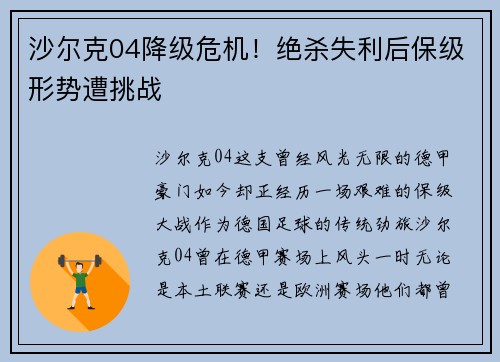 沙尔克04降级危机!绝杀失利后保级形势遭挑战