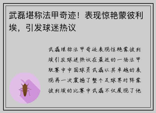 武磊堪称法甲奇迹!表现惊艳蒙彼利埃,引发球迷热议