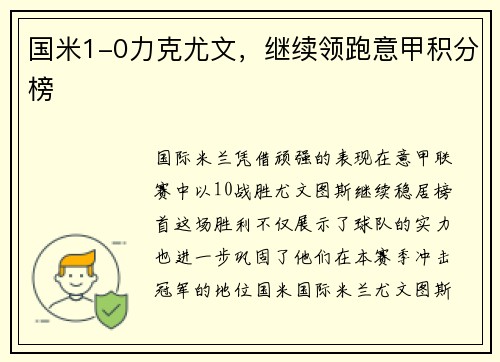 国米1-0力克尤文，继续领跑意甲积分榜