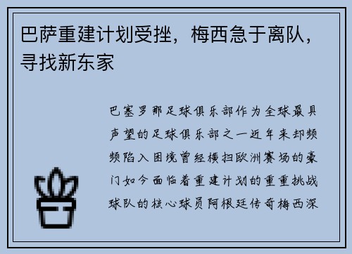 巴萨重建计划受挫，梅西急于离队，寻找新东家