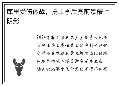 库里受伤休战，勇士季后赛前景蒙上阴影