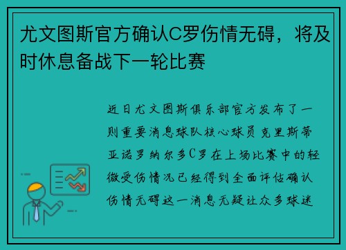尤文图斯官方确认C罗伤情无碍，将及时休息备战下一轮比赛