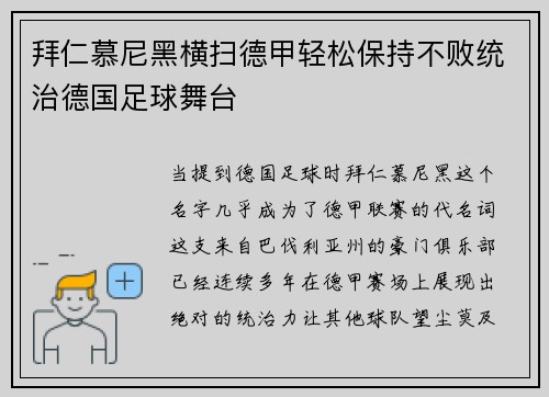 拜仁慕尼黑横扫德甲轻松保持不败统治德国足球舞台
