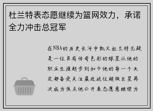 杜兰特表态愿继续为篮网效力，承诺全力冲击总冠军