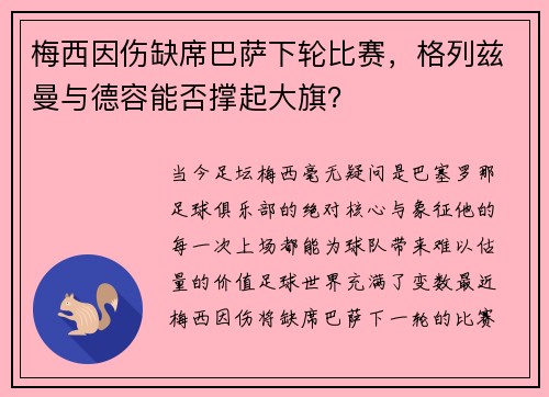 梅西因伤缺席巴萨下轮比赛，格列兹曼与德容能否撑起大旗？