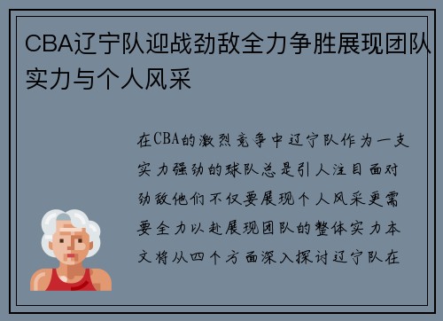 CBA辽宁队迎战劲敌全力争胜展现团队实力与个人风采