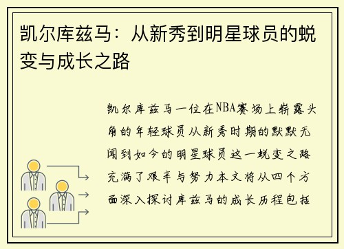凯尔库兹马:从新秀到明星球员的蜕变与成长之路