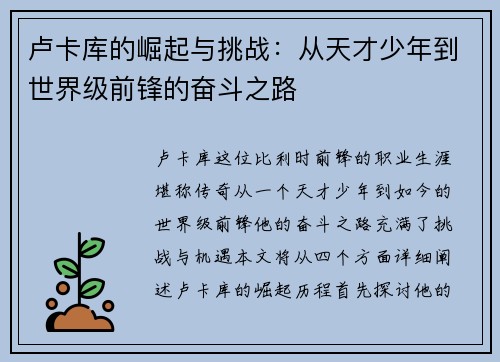 卢卡库的崛起与挑战:从天才少年到世界级前锋的奋斗之路