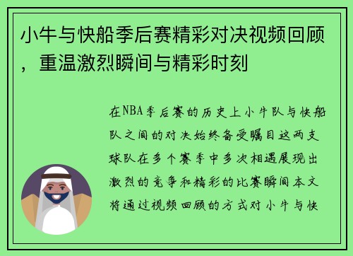 小牛与快船季后赛精彩对决视频回顾，重温激烈瞬间与精彩时刻