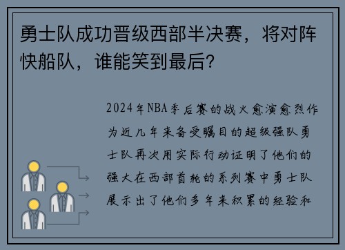 勇士队成功晋级西部半决赛，将对阵快船队，谁能笑到最后？