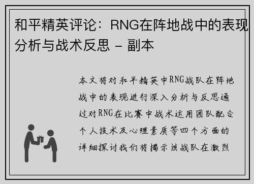和平精英评论:RNG在阵地战中的表现分析与战术反思 - 副本