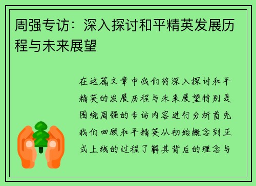 周强专访:深入探讨和平精英发展历程与未来展望