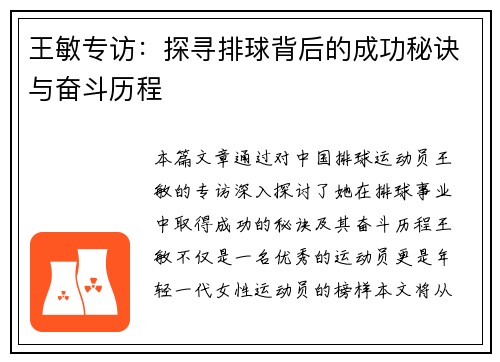 王敏专访:探寻排球背后的成功秘诀与奋斗历程