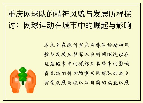 重庆网球队的精神风貌与发展历程探讨:网球运动在城市中的崛起与影响