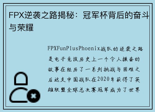 FPX逆袭之路揭秘:冠军杯背后的奋斗与荣耀